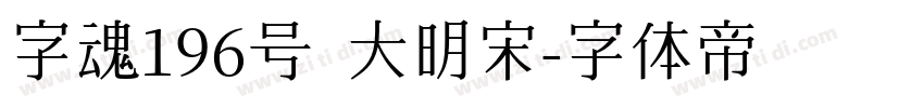 字魂196号 大明宋字体转换